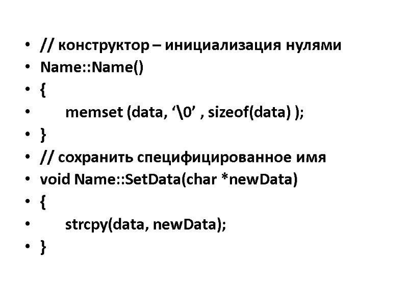 // конструктор – инициализация нулями Name::Name() {  memset (data, ‘\0’ , sizeof(data) );